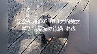 星空传媒XKG-013大胸美女学防狼反被教练操-琳达