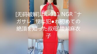 [无码破解]JUL-911 NGR ―ナガサレ― 甥に犯●れ初めての絶頂を知った叔母 綾瀬麻衣子