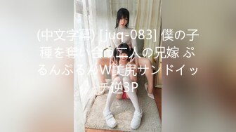 (中文字幕) [juq-083] 僕の子種を奪い合う二人の兄嫁 ぷるんぷるんW美尻サンドイッチ逆3P