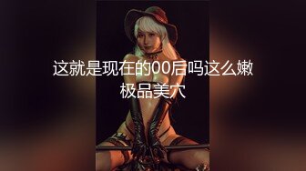 这就是现在的00后吗这么嫩极品美穴