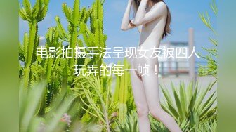 开房操大二学妹⭐各种姿势爆插她的小嫩B⭐完全突破她的羞耻心⭐完美露