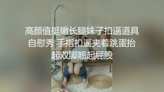 高颜值挺嫩长腿妹子扣逼道具自慰秀 手指扣逼夹着跳蛋抬起双脚翘起屁股