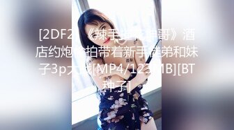 [2DF2] 《辣手摧花坤哥》酒店约炮偷拍带着新手徒弟和妹子3p大战[MP4/123MB][BT种子]