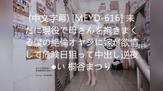 (中文字幕) [MEYD-616] 未だに現役で母さんを抱きまくる僕の絶倫オヤジに嫁が欲情して危険日狙って中出し逆夜●い 桐谷まつり