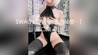 SWAG 紅色小房間的秘密-「第二集-2」