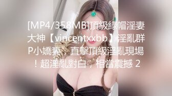 [MP4/358MB]頂級綠帽淫妻大神【vincentxxbb】淫亂群P小嬌妻，直擊頂級淫亂現場！超淫亂對白，相當震撼 2