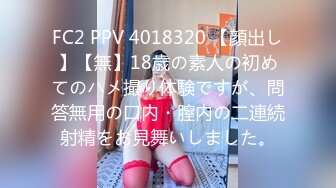 FC2 PPV 4018320 【顔出し】【無】18歳の素人の初めてのハメ撮り体験ですが、問答無用の口内・膣内の二連続射精をお見舞いしました。