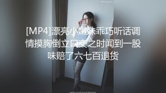 [MP4]漂亮小嫩妹乖巧听话调情摸胸倒立口交之时闻到一股味赔了六七百退货