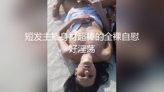 短发主播身材超棒的全裸自慰好淫荡