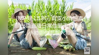 [MP4/ 1.18G] 真实小情侣素颜出镜直播日常性爱无套啪啪，小帅哥侧面后入操逼