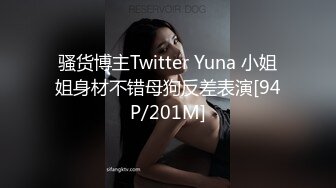 骚货博主Twitter Yuna 小姐姐身材不错母狗反差表演[94P/201M]