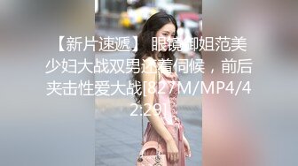 【新片速遞】先舔后草M小穴受尽折磨太爽了，女孩最喜欢不是被操而是被舔！[53M/MP4/02:58]