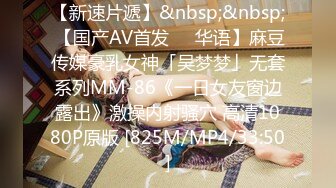 【新速片遞】&nbsp;&nbsp; 【国产AV首发❤️华语】麻豆传媒豪乳女神「吴梦梦」无套系列MM-86《一日女友窗边露出》激操内射骚穴 高清1080P原版 [825M/MP4/33:50]