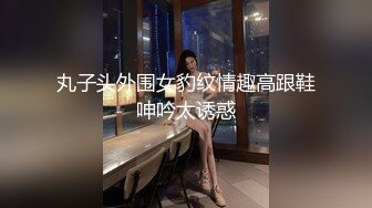 丸子头外围女豹纹情趣高跟鞋呻吟太诱惑