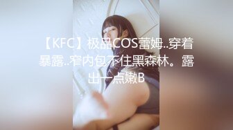 【KFC】极品COS蕾姆..穿着暴露..窄内包不住黑森林。露出一点嫩B