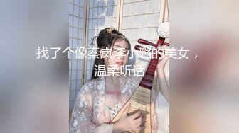 找了个像秦岚李小璐的美女，温柔听话