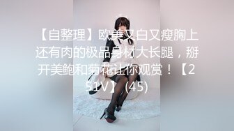 【自整理】欧美又白又瘦胸上还有肉的极品身材大长腿，掰开美鲍和菊花让你观赏！【251V】 (45)