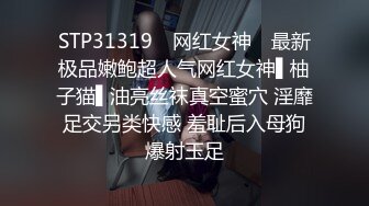 STP31319 ✿网红女神✿ 最新极品嫩鲍超人气网红女神▌柚子猫▌油亮丝袜真空蜜穴 淫靡足交另类快感 羞耻后入母狗爆射玉足