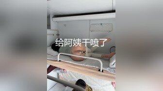 给阿姨干喷了