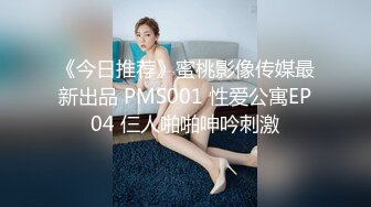 《今日推荐》蜜桃影像传媒最新出品 PMS001 性爱公寓EP04 仨人啪啪呻吟刺激