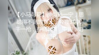 【小马寻花】神似孙一宁，思聪得不到的女人，今夜3000干一枪，身高168，中胸，奶凶面孔