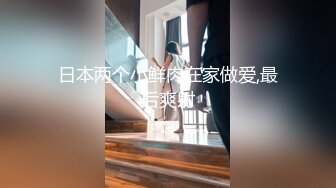 火爆全网泡良达人J先生❤️约炮95年的美女同事身材是真的好