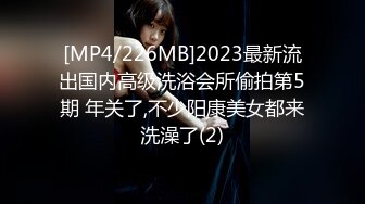 [MP4/226MB]2023最新流出国内高级洗浴会所偷拍第5期 年关了,不少阳康美女都来洗澡了(2)