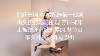 抓奸集锦-特精甄选第一现场街头扭打吃瓜围观 赤裸裸床上被逮还有被割屌的 各色良家女神狼狈瞬间 (94)