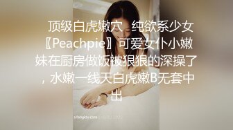 ✅顶级白虎嫩穴✅纯欲系少女〖Peachpie〗可爱女仆小嫩妹在厨房做饭被狠狠的深操了，水嫩一线天白虎嫩B无套中出