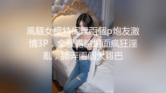 風騷女模特伺候兩個p炮友激情3P，全程露臉場面疯狂淫亂，舔弄兩個大雞巴