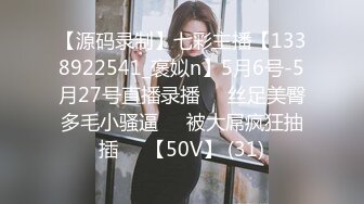 【源码录制】七彩主播【1338922541_褒姒n】5月6号-5月27号直播录播♒️丝足美臀多毛小骚逼♒️被大屌疯狂抽插♒️【50V】 (31)