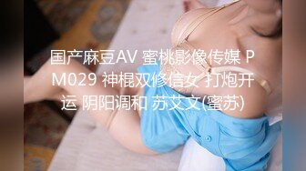 国产麻豆AV 蜜桃影像传媒 PM029 神棍双修信女 打炮开运 阴阳调和 苏艾文(蜜苏)