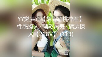 YY燃舞蹈【燃舞蹈桃梓君】性感撩人~精彩热舞~擦边撩人【218V】 (113)