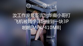 汝工作室最新流出华裔小哥打飞机被两个洋妞撞到一块3P啪啪[MP4/410MB]