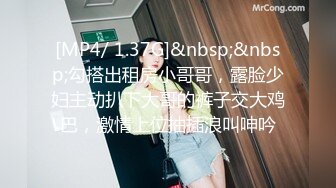 [MP4/ 1.37G]&nbsp;&nbsp;勾搭出租房小哥哥，露脸少妇主动扒下大哥的裤子交大鸡巴，激情上位抽插浪叫呻吟