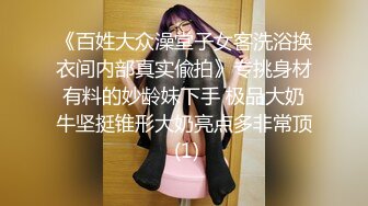 《反差网红极品调教》卡哇伊清纯系萝莉女奴【玉宝涩涩】私拍，水手服彼女飼育各种制服3P紫薇逼粉奶大人形小母狗