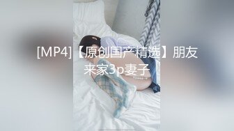 [MP4]【原创国产精选】朋友来家3p妻子