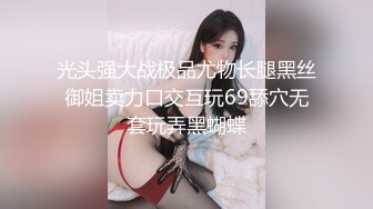 光头强大战极品尤物长腿黑丝御姐卖力口交互玩69舔穴无套玩弄黑蝴蝶