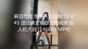 麻豆代理 兔子先生监制 TZ-045 造访美女明日香的闺房 玩人机大战 [1460M/MP4]