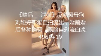 《精品❤️泄密》反差骚母狗刘娅婷不雅自拍流出，婚前婚后各种撩骚，露脸自慰流白浆496P+1V