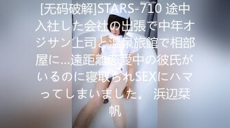 [无码破解]STARS-710 途中入社した会社の出張で中年オジサン上司と温泉旅館で相部屋に…遠距離恋愛中の彼氏がいるのに寝取られSEXにハマってしまいました。 浜辺栞帆