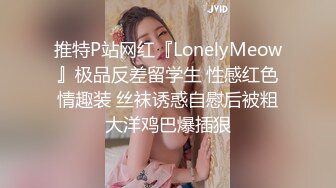 推特P站网红『LonelyMeow』极品反差留学生 性感红色情趣装 丝袜诱惑自慰后被粗大洋鸡巴爆插狠