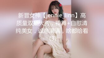 新晋女神【jennie_linn】高质量双插大秀，裸舞+自慰清纯美女，诚意满满，啥都给看 (3)