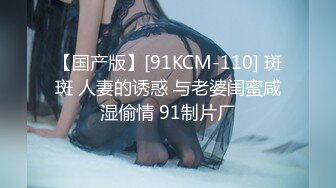 【国产版】[91KCM-110] 斑斑 人妻的诱惑 与老婆闺蜜咸湿偷情 91制片厂