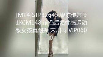 [MP4]STP32645 果冻传媒 91KCM148 前凸后翘性感运动系女孩真耐操 宋川雨 VIP0600