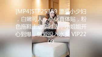 [MP4]STP25389 漂亮小少妇，白嫩可人，小伙真体贴，粉色拖鞋主动拿过去，小姐姐开心到爆，做爱投入水多 VIP2209