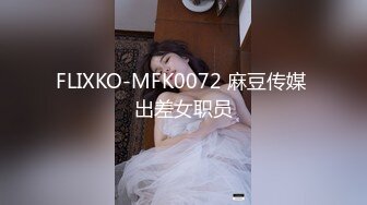 FLIXKO-MFK0072 麻豆传媒 出差女职员