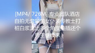 [MP4/ 726M] 专业团队酒店自拍无套啪啪女仆装传教士打桩白浆流出多个角度抽插还个男主继续来