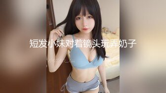 短发小妹对着镜头玩弄奶子