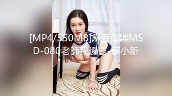 [MP4/550MB]麻豆傳媒MSD-080老師我還要-蘇小新